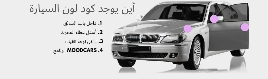 كيف تعرف كود لون سيارتك الأصلي بسهولة؟